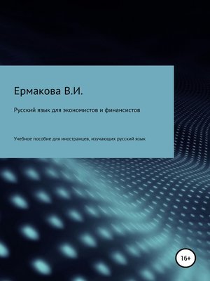 cover image of Русский язык для экономистов и финансистов